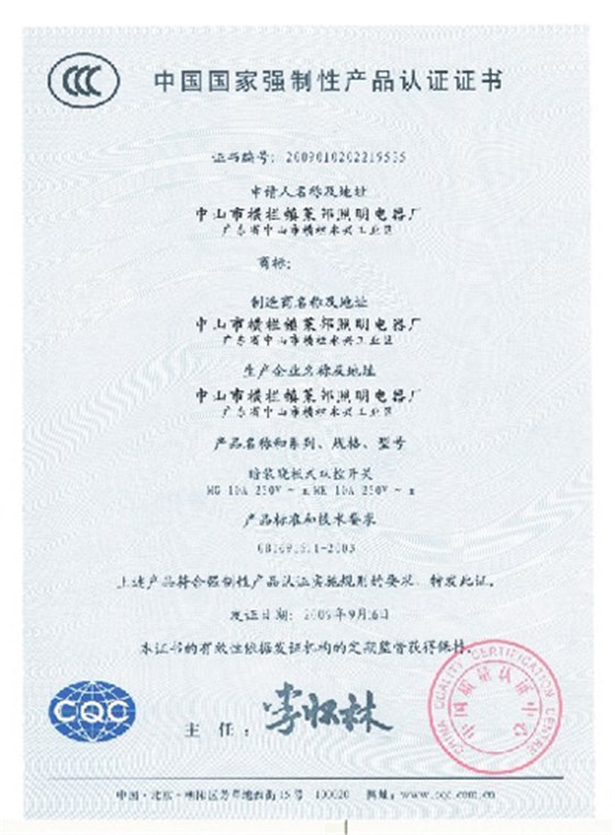 【莱邦荣誉资质】开关CCC认证