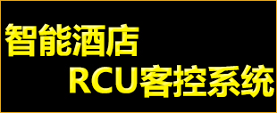 1-智能酒店RCU客控系统