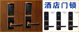 酒店门锁